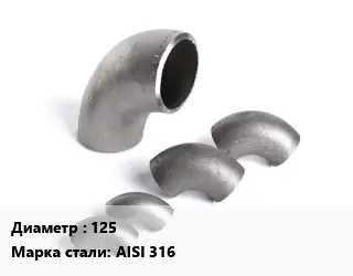 Отвод нержавеющий 125 Сталь: AISI 316
